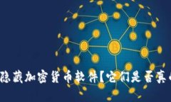 什么是隐藏加密货币软件？它们是否真的安全？