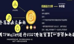 思考一个符合大众和的如何使用TPWallet进行USDT跨