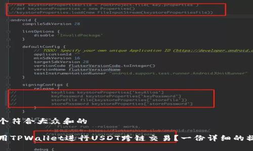 思考一个符合大众和的

如何使用TPWallet进行USDT跨链交易？一份详细的操作指南