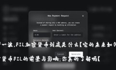 思考一波，FIL加密货币到底是什么？它的未来如