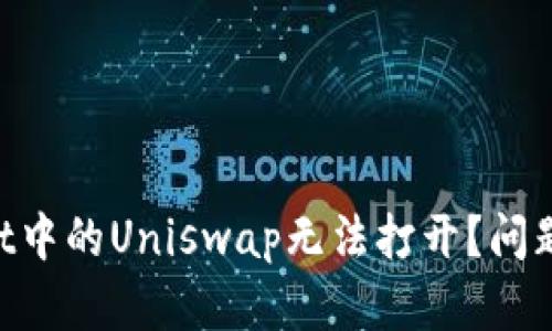 为什么TP Wallet中的Uniswap无法打开？问题解析与解决方案