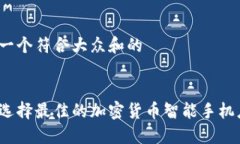 思考一个符合大众和的如何选择最佳的加密货币