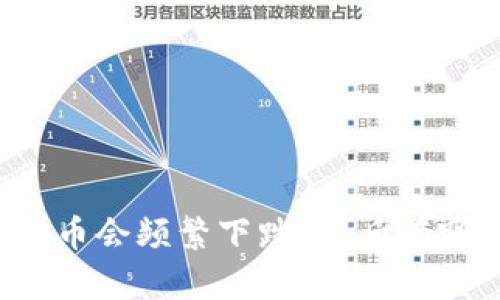 为什么加密货币会频繁下跌？背后有哪些深层原因？