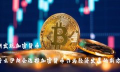 伊朗发现加密货币为什么伊朗会选择加密货币作