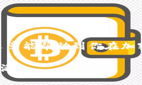 在TPWallet转账至虎符，用哪个通道最方便？

关键词：TPWallet, 虎符, 转账通道, 加密货币, 数字资产

引言
数字资产的流通越来越普遍，尤其是在加密货币交易所之间进行转账时，选择合适的通道至关重要。在这篇文章中，我们将探讨如何通过TPWallet将资产转移到虎符平台，以及在这个过程中应该选择哪个通道以确保转账的高效和安全。无论你是在投资的路上，还是想要进行一些小额交易，了解这些信息都能帮助你做出更明智的决策。

什么是TPWallet？
TPWallet是一款支持多种区块链资产的钱包，特色在于用户友好的界面和强大的安全性。它允许用户在不同的区块链之间进行转账、交易和管理。在TPWallet上，你可以轻松地进行各类加密货币的存储和交易，非常适合那些喜欢多样性和灵活性的用户。

虎符交易所简介
虎符（Hoo）是一家全球知名的数字资产交易平台，提供加密货币的交易、投资和资产管理服务。虎符以其丰富的交易对、流畅的用户体验和出色的客户服务吸引了大量用户。在虎符上，你可以找到众多主流和小众的加密货币，适合不同风格和需求的交易者。

为什么需要选择合适的转账通道？
当你决定从TPWallet转账到虎符时，选择合适的转账通道非常关键。这不仅影响转账的速度，还关系到费用和安全性。如果选择了不合适的通道，可能会面临更高的手续费、转账延迟甚至失败等问题。因此，了解不同通道的特点是非常重要的。

TPWallet的转账通道
TPWallet支持多种区块链转账通道，每个通道都有各自的特点和适用场景。我们接下来将介绍几种主要的转账通道及其优缺点：

h41. Ethereum（以太坊）通道/h4
以太坊通道是经常见到的一种转账方式。如果你在TPWallet中持有基于以太坊的代币，比如ETH或某些ERC-20代币，选择以太坊通道进行转账通常是一个不错的选择。这种方式转账速度相对较快，但在网络拥堵时，手续费可能会显著上升。

h42. Binance Smart Chain（币安智能链）通道/h4
如果你更注重转账成本，币安智能链的转账通道可能是一个理想的选择。由于该链的手续费相对较低，转账的速度也非常快，因此越来越多的用户开始选择这种方式。不过，请确保虎符也支持你所希望转账的币种的币安智能链版本。

h43. TRON通道/h4
TRON是一种以高吞吐量著称的区块链，其转账速度极快，费用低廉。适合大额转账的用户。你可以在TPWallet选择TRON通道转账到虎符，但同样要确认虎符是否支持相应的TRC-20代币。

h44. 其他多链通道/h4
除了以上几个常用的通道，TPWallet还支持其他链的转账通道，如Polygon等。这些多链的支持使得用户在转账时有了更多选择，但同样需要根据具体情况来决定最合适的方式。

如何进行转账？
在了解了通道的相关信息后，接下来的步骤是如何在TPWallet中顺利完成转账到虎符。以下是简单的操作步骤：

h4步骤一：选择资产/h4
打开TPWallet，进入你的资产页面，选择你要转账的加密货币。确保你选择的是符合虎符支持的币种及通道。

h4步骤二：选择转账通道/h4
在转账设置中，选择合适的转账通道。这里你可以参考之前提到的不同通道的优缺点，选择最符合你需求的选项。

h4步骤三：输入目标地址/h4
在目标地址栏中填写虎符上与你要转账币种相对应的地址。请务必仔细检查地址的正确性，一旦出错将可能导致资金损失。

h4步骤四：确认转账/h4
确认所有信息无误后，提交转账请求。此时，你可能需要输入一些安全验证信息，确保是你本人在进行操作。

h4步骤五：查看转账状态/h4
一旦提交了转账请求，可以在TPWallet的交易记录中查看转账状态，确认资金是否已经到达虎符账户。

转账中的注意事项
在进行转账时，有几个关键的注意事项需要牢记：

ul
  li手续费：不同的通道手续费各异，合理评估并选择才能避免不必要的开支。/li
  li转账时间：尤其是在网络拥堵的时候，转账时间可能会延长。选择流量较少的时段进行转账可能会更快速。/li
  li安全性：确保你正在使用的是合法的虎符地址，避免因钓鱼网站导致资金损失。/li
  li支持币种：在进行转账前，确认虎符支持你要传送的币种和通道，以免无法到账。/li
/ul

总结
通过TPWallet转账到虎符，不同的转账通道各有特点。无论你选择的是以太坊、币安智能链还是TRON，关键是要仔细权衡转账速度、费用和安全性。希望这篇文章能帮助到你在加密货币的世界中更加自如地移动资产，让你的投资之路更加顺畅。

如果你在使用TPWallet或虎符的过程中还有其他疑问，或者希望了解更加深入的内容，不妨随时咨询或查阅更多相关信息。祝你在数字资产的投资中收获满满！