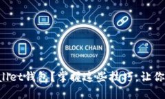 如何高效同步TPWallet钱包？掌握这些技巧，让你的