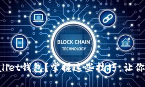 如何高效同步TPWallet钱包？掌握这些技巧，让你的资产管理更轻松！