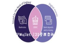 如何使用TPWallet 135管理你的数字资产？