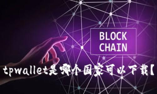 tpwallet是哪个国家可以下载？