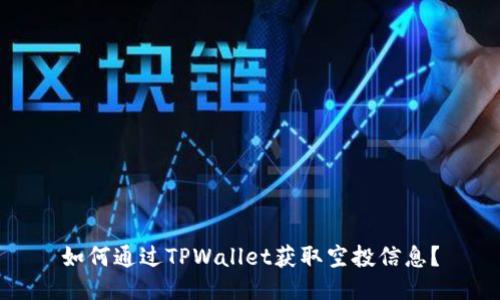 如何通过TPWallet获取空投信息？