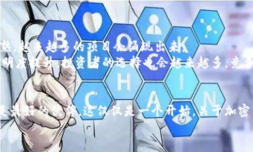   加密货币行情最新！我们现在该如何投资与交易？ / 

 guanjianci 加密货币行情, 比特币, 以太坊, 投资, 交易 /guanjianci 

引言：加密货币的魅力何在？
在当今这个科技迅猛发展的时代，加密货币已然成为许多人投资组合中不可或缺的一部分。无论你是刚刚接触这个市场的新手，还是已经在这个领域活跃多年的老手，总会对加密货币行情有着浓厚的兴趣。为什么呢？因为它的波动性带来的不仅是不小的投资机会，也是让人捉摸不透的风险。

比特币：市场的老大哥
说到加密货币，大家第一个会想到的自然是比特币。自从2009年诞生以来，比特币的价格经历了多次疯狂的涨跌，尤其是在2020和2021年，价格达到了历史新高，对于那些在早期投资的人来说，简直是赚得盆满钵满。
现在问题来了，当前的比特币行情是怎样的？价格在波动中又蕴含着什么样的机会和风险？无论比特币的价格如何，市场总是对它寄予厚望，许多人将其视为数字黄金，认为它有着庞大的保值潜力。

以太坊的崛起：区块链2.0的先锋
接下来，我们不得不提到另一个热门的加密货币——以太坊。以太坊不仅仅是一个加密货币，它更是一个能够支持智能合约和去中心化应用的平台。这两年，以太坊的价格也出现了大幅增长，吸引了大量投资者的目光。
从最近的行情来看，以太坊的涨势依然很强劲，尤其是在一些大型应用和DeFi项目不断兴起的背景下。为了抓住这些机会，投资者需要时刻关注以太坊生态的发展动态。

如何判断加密货币投资的时机？
当我们在谈论加密货币的行情时，如何判断合适的投资时机无疑是一个关键问题。虽然每个人都有自己的交易策略，但以下几点或许能为你提供一些参考。
ul
li关注技术分析：虽然市场情绪对价格有着很大的影响，但基本的技术分析依然能够帮助你把握一些短期机会。/li
li查看市场动态：加密货币的价格受各种因素影响，包括政策、技术进展等，所以多关注相关新闻也是必要的。/li
li设立止损点：为了避免不必要的损失，设定好止损点是明智之举，尤其是在波动较大的市场中。/li
/ul

投资还是交易：你更偏向哪种方式？
在加密货币市场，有些人是喜欢长线投资，而有些人则偏向短期交易。你偏向哪种方式呢？投资和交易各有利弊。
如果你选择长期投资，那么你可能会更关注项目的基本面，比如团队背景、技术发展等；而如果你是短线交易者，技术指标、实时行情无疑是你分析的重点。无论选择哪种方式，最重要的是找到最适合自己的策略。

风险管理：智慧投资的关键
在加密货币市场中，风险管理显得尤为重要。你可能会发现，情绪在交易中起着巨大作用，过度贪婪或恐惧往往会导致不明智的决策。因此，一个合理的风险管理策略不仅可以帮助你保护投资本金，还能够在市场波动中保持冷静，理性交易。
可以考虑设置投资的上限，尤其是当你对某个币种抱有特别强烈的情感时，稍微冷静一下再作决策会让你变得更加理智。

未来的加密货币市场：你准备好了吗？
虽然我无法准确预测未来的市场走势，但可以肯定的是，加密货币版本依旧会在未来扮演重要角色。随着区块链技术不断成熟，越来越多的项目会涌现出来。
此外，随着政策的逐步完善，市场或许会更加规范，这对普通投资者来说既是机会也是挑战。可想而知，未来的市场中，信息透明度提升，投资者的选择也会越来越多，竞争将会更加激烈。

结论：积极应对，加密货币投资之路
总的来说，加密货币行情变化莫测，吸引着无数投资者的目光。然而，无论我们对这个市场抱有怎样的期待，理性和知识始终是最好的伙伴。这仅仅是一个开始，关于加密货币的每一次学习和探索，都会为你的投资之路铺平道路。
希望以上的内容能够帮助到你，让我们一起关注加密货币的未来发展，把握其中的机会，迎接更多的挑战！