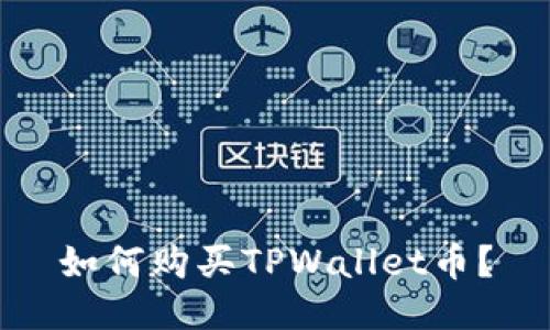 如何购买TPWallet币？