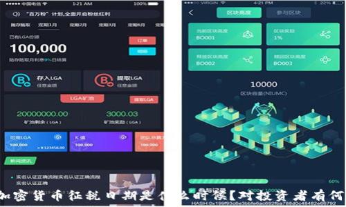   
美国加密货币征税日期是什么时候？对投资者有何影响？