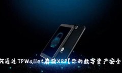 如何通过TPWallet存储XRP？你的数字资产安全吗？
