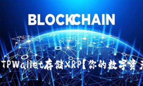 如何通过TPWallet存储XRP？你的数字资产安全吗？