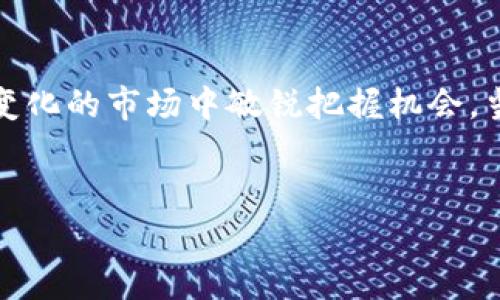 思考一个符合大众和，以关键词为基础，设计引人思考的疑问句：

   如何通过量化方法在加密货币投资中获得成功？  / 

 guanjianci  加密货币, 量化交易, 投资策略, 数据分析, 风险管理  /guanjianci 

引言

随着加密货币市场的快速发展，越来越多的投资者希望通过各种方法来实现盈利。在这个过程中，量化交易方法逐渐成为一种热门选择。量化交易是利用数学模型和计算机算法来分析市场数据，从而做出交易决策。那我们究竟该如何运用量化方法在加密货币投资中获得成功呢？接下来，我们将深入探讨这一主题。


什么是加密货币量化交易？

加密货币量化交易是一种依赖数据分析和数学模型进行投资决策的策略。它通过对历史数据的分析，帮助投资者找到市场中潜在的交易机会。与传统的交易方式相比，量化交易更注重数据和规则，而非主观判断。这意味着，投资者可以通过固定的规则来决定何时买入或卖出，而不是依靠个人的情感或市场直觉。


量化方法的基本原理

量化交易的核心在于利用计算机程序来执行交易。这个过程一般包含以下几个步骤：
ul
li数据收集：首先，需要收集各种相关数据，包括价格、交易量、市场情绪等。这些数据是后续分析的基础。/li
li数据分析：接着，通过数学模型和统计技术对数据进行分析。投资者可以使用不同的指标来评估市场的走势，比如移动平均线、相对强弱指数等。/li
li策略开发：分析完成后，投资者将根据数据制定相应的交易策略。这些策略要有明确的入场和离场信号。/li
li回测与：在实际交易之前，需要对策略进行回测。这意味着要将策略应用于历史数据，以评估其有效性。通过回测，投资者可以发现策略的不足之处并进行。/li
li执行交易：最后，利用算法自动执行交易，确保能够在最佳时机进行买入或卖出。/li
/ul


加密货币量化交易的优势

量化交易在加密货币市场中有许多显著的优势：
ul
li情绪控制：情绪是交易中最难以控制的因素之一。量化方法依赖数据和算法，能够有效避免因心理因素引起的错误决策。/li
li数据驱动：通过对大数据的分析，量化交易能够更全面、细致地看待市场，发现潜在机会。/li
li快速反应：市场瞬息万变，量化交易依靠计算机技术可以在毫秒内做出反应，抓住短期瞬息带来的利润。/li
li多样化策略：投资者可以根据不同的市场情况设计多种策略，做到灵活应对变化，不至于因为一种策略失效而遭受重大损失。/li
/ul


量化交易中的风险管理

虽然量化交易有许多优势，但也不能忽视其中可能面临的风险。合理的风险管理是确保长期盈利的关键。以下是一些常见的风险管理策略：
ul
li仓位管理：合理控制每次交易的仓位，避免一次性投入过多。当市场波动时，过大的仓位可能会导致巨大的损失。/li
li止损设置：在进入交易之前设置止损点。止损可以限制损失，保护投资者的本金。/li
li多样化投资：不要把所有的资金集中在单一资产上。通过投资多个加密货币，可以有效降低整体风险。/li
li定期评估：定期审视自己的交易表现，分析哪些策略有效、哪些策略失效，以便及时调整。/li
/ul


如何开始量化交易？

对于想要进入加密货币量化交易的投资者，以下是一些建议：
ul
li学习基础知识：了解加密货币和量化交易的基本概念，包括技术分析、数据分析和风险管理。/li
li选择合适的工具：现在市场上提供了许多量化交易平台和软件，为初学者设计简单易用的工具，使他们能够快速上手。/li
li不断实践：量化交易的实践是积累经验的关键。在模拟账户上进行交易，逐步提升自己的策略和技巧。/li
li与社区交流：加入相关的社区，和其他量化交易者交流和分享经验，可以帮助你更快地成长。/li
/ul


总结

在数字货币市场中，量化交易为投资者提供了一种科学有效的投资方式。通过数据分析和算法模型，投资者不仅可以避免情绪的干扰，还能在快速变化的市场中敏锐把握机会。当然，成功的量化交易离不开不断的学习和实践，以及合理的风险管理。希望本文的介绍能帮助有志于进入加密货币领域的投资者找到正确的方向。


希望这样的内容能够引起你的兴趣，同时为广大的加密货币投资者提供有效的信息！如果有更多问题或者想了解更深入的内容，欢迎随时提问。