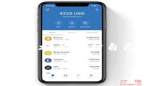   TPWallet的钱转了为什么会消失？ / 

 guanjianci TPWallet, 钱转账, 钱包安全, 资金丢失, 加密货币 /guanjianci 

引言
在如今的数字时代，越来越多的人开始使用加密货币进行投资和交易。TPWallet作为一款流行的数字资产钱包，受到许多用户的青睐。然而，最近有用户反映在使用TPWallet进行转账时，出现了“钱转没了”的情况。这到底是怎么回事呢？在这篇文章中，我们将深入探讨这个问题，希望能够为用户提供有用的参考，并帮助大家更好地保护自己的资金。

第一部分：TPWallet转账原理
首先，我们需要了解TPWallet的转账原理。TPWallet是一款基于区块链技术的钱包应用，用户可以通过它存储和转移加密货币。与传统银行转账相比，加密货币的转账手续更为简便，费用相对较低。然而，尽管区块链技术提供了更高的交易透明度和安全性，但它并非完美无瑕的系统。

当用户在TPWallet进行转账时，实际上是将交易信息（包括发送者地址、接收者地址、转账金额等）记录在区块链上。这一过程需要通过网络中的矿工进行确认，只有在确认交易后，转账才算完成。如果出现网络拥堵、手续费不足或者是地址错误等问题，用户的钱可能会“丢失”或延迟到账。

第二部分：转账过程中可能遇到的问题
那么具体有哪些情况可能导致“钱转没了”呢？我们来看看以下几种常见情况：

h41. 错误的接收地址/h4
加密货币的交易是通过地址进行的，接收地址如同银行账户号码。如果用户在输入接收地址时出现了错误，转账将会失败，资金也可能永远无法追回。所以，检查接收地址的正确性是至关重要的。

h42. 网络拥堵/h4
区块链网络的拥堵可能会导致转账延迟。在高峰期，交易的确认时间往往会变长。如果在网络拥堵的情况下，用户设置的手续费过低，可能导致转账长时间未确认。此时，用户会觉得自己的资金“消失”了，实际上是还没有被确认而已。

h43. 手续费不足/h4
区块链交易通常需要支付手续费，在区块链网络忙碌时，手续费不足可能导致交易无法及时被处理。不同的加密资产可能会有不同的手续费标准，因此，在进行转账前，了解当前的手续费状况是必要的。

h44. 钱包安全问题/h4
如果用户的TPWallet遭到黑客攻击，或者用户的私钥被盗取，资金也会面临风险。在这方面，对钱包的安全管理是至关重要的。

h45. 软件或系统问题/h4
有时候，TPWallet本身存在软件 bugs 或系统故障，也可能导致转账失败。用户应定期更新钱包软件，保持系统的稳定性和安全性。

第三部分：如何避免资金丢失
为了避免资金丢失，用户可以采取几个简单的预防措施：

h41. 仔细检查接收地址/h4
在进行转账时，一定要仔细核对接收地址是否正确。建议使用复制粘贴的方式，避免因手动输入而引发的错误。

h42. 了解最新的网络状况/h4
在转账之前，可以通过一些区块链浏览器查看网络的拥堵情况。根据网络状况，合理调整手续费，以确保交易能及时被确认。

h43. 增强钱包安全性/h4
使用TPWallet时，用户应该采取一些安全措施，如启用两步验证，定期更换密码，并注意不在公共网络环境下进行敏感操作。

h44. 保留交易记录/h4
在进行每一笔转账时，保留好交易的记录，包括时间、金额、接收地址等信息。如果出现问题，用户可以通过这些记录向客服求助。

第四部分：问题解决方案
如果用户在使用TPWallet过程中遇到了“钱转没了”的情况，该如何处理呢？

h41. 检查交易状态/h4
用户可以通过区块链浏览器，输入自己的钱包地址或交易哈希，查看交易的状态。如果交易已经被确认但资金仍未到账，可能是接收方钱包的原因；如果交易未被确认，则可能受到前面提到的问题影响。

h42. 联系客服/h4
如果确认交易状态后，仍然无法解决问题，用户应尽快联系TPWallet的客服。提供交易的详细信息，可以帮助客服更快定位问题。

h43. 等待确认/h4
如果是在网络拥堵期间，用户可能需要耐心等待一段时间。很多情况下，交易会在不久后自动完成确认。

总结
总体来说，TPWallet的出现为用户提供了方便的数字钱包服务，但它也带来了某些风险。当出现“钱转没了”的问题时，用户应保持冷静，逐步排查问题原因，并采取相应措施以保护自己的资产。只有了解转账的原理以及可能遇到的问题，才能更好地掌控自己的资金，避免不必要的损失。

希望通过本文的说明，能够帮助大家更清楚地了解TPWallet的使用方式，增强风险意识，让更多的人在这个数字货币的时代安全、便捷地享用科技带来的便利。