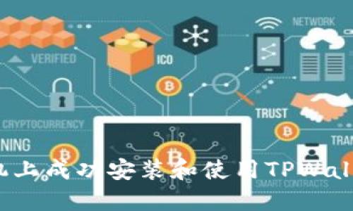 如何在苹果手机上成功安装和使用TPWallet 1.3.5版本？