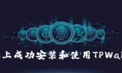 如何在苹果手机上成功安装和使用TPWallet 1.3.5版本