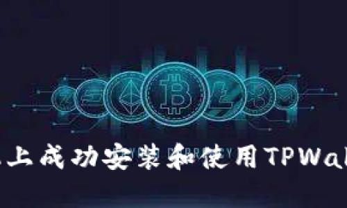 如何在苹果手机上成功安装和使用TPWallet 1.3.5版本？