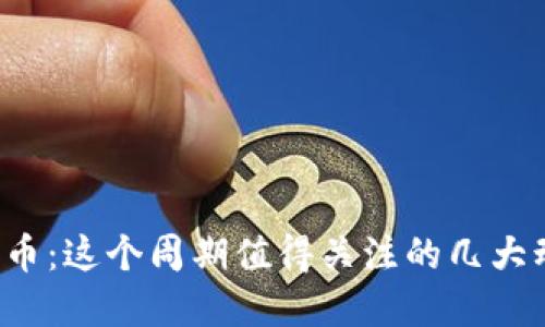 十月加密货币：这个周期值得关注的几大动向是什么？