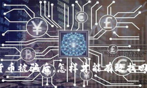 加密货币被骗后，怎样才能有效找回损失？