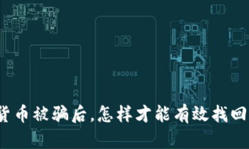 加密货币被骗后，怎样才能有效找回损失？