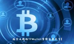 为什么我的TPWallet薄饼交易不了？