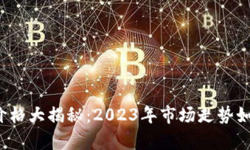 一季度加密货币价格大揭秘：2023年市场走势如何影响投资决策？