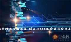 BCSC加密货币是一个近年来逐渐引起关注的数字资
