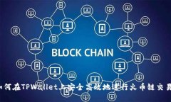 如何在TPWallet上安全高效地进行火币链交易？