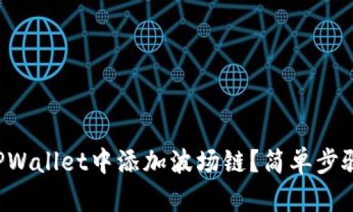 如何在TPWallet中添加波场链？简单步骤大公开！