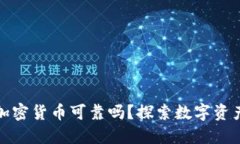 : 硅谷加密货币可靠吗？探索数字资产的未来