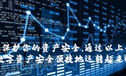   如何下载imToken钱包？ / 

 guanjianci imToken钱包, 下载imToken, imToken功能, imToken安全性, 加密货币钱包 /guanjianci 

什么是imToken钱包？
imToken钱包是一款受到广泛欢迎的数字货币钱包应用程序，它为用户提供了存储、管理和交易各种加密货币的便利。在加密货币的交易世界里，钱包就像我们的银行账户，存放着我们的资产。因此，选择一个安全可靠的钱包至关重要。

为什么选择imToken？
imToken的钱包功能多样，支持多种主流的加密货币，如比特币、以太坊和各种ERC-20代币。这意味着，无论你是一个轻度用户还是一个深度投资者，imToken都可以满足你的需求。同时，imToken还提供强大的DApp浏览器，允许用户轻松访问去中心化应用程序，真正实现了数字资产的自由流动。

如何下载imToken钱包？
下载imToken钱包其实很简单。不过，不同的操作系统可能会有些许差异。无论你是使用安卓还是苹果设备，跟着下面的步骤，一步一步来，你就能轻松安装哦！

h4安卓用户：/h4
1. 打开手机的应用商店，比如Google Play。
2. 在搜索框中输入“imToken”，然后点击搜索。
3. 找到官方的imToken应用，点击下载并安装。
4. 下载完成后，打开应用并按照提示进行设置。

h4苹果用户：/h4
1. 打开App Store。
2. 在搜索栏中输入“imToken”，并点击搜索。
3. 确保下载的是官方的imToken钱包。点击获取并下载。
4. 下载结束后，打开应用，根据提示完成设置即可。

安装后要做的第一件事
完成下载后，打开imToken钱包，接下来的步骤就是创建或导入钱包。例如，如果你是新手，是时候创建一个新钱包了。你需设置一个强密码并备份私钥或助记词，确保你的资产安全。请务必妥善保管这些信息，因为失去它们就意味着失去钱包的控制权。

使用imToken的基本操作
注册并创建钱包后，接下来的操作就如鱼得水了。你可以随时查看账户余额、收发资产以及参与各种去中心化应用。

h4如何收币？/h4
收币非常简单。只需复制你的钱包地址，发给对方即可。同时，你也可以直接在应用中生成QR码，方便对方扫描。记得核对地址，确保无误哦！

h4如何发币？/h4
发币的步骤和收币类似，只不过这次你需要填写对方的钱包地址和转账金额。在确认信息无误后，就可以申请转账了。一定要留意手续费，这在不同的网络上会有所不同。

imToken的安全措施
在选择加密货币钱包时，安全性是最重要的考量之一。imToken为了保护用户资产，采取了多重安全措施，包括：
ul
  li私钥本地存储：你的私钥保存在本地设备，而非云端，这大大降低了被黑客攻击的风险。/li
  li多重验证：在进行大额交易时，imToken会要求再次确认，增加了安全保护的层级。/li
  li定期安全审计：imToken团体会定期进行安全审计，确保技术和工具的安全性更新。/li
/ul

常见的疑问与解答
在使用imToken钱包的过程中，很多用户可能会有一些疑惑，下面就来解答一些常见问题：

h41. imToken是免费的吗？/h4
是的，imToken的下载和使用都是免费的，不过在交易过程中会有网络手续费，这和区块链网络本身有关。

h42. 我能否在不同设备上使用imToken钱包？/h4
是的，你可以在不同的设备上使用imToken钱包，但请确保使用相同的助记词或私钥来导入你的钱包。这样，你就能在不同设备上管理你的资产。

h43. 如何找回我的钱包？/h4
如果你不小心删除了imToken钱包，可以通过备份的助记词或私钥来恢复钱包。记住，助记词和私钥是唯一的恢复凭证，请小心保管！

总结
imToken钱包以其简单易用的特点和强大的功能获取了大量用户的信任。在下载和使用过程中，只要遵循基本的安全操作，就能有效保护你的资产安全。通过以上的指南，如果你还没有下载imToken，相信现在已经对如何下载和使用它有了清晰的认识。
不论你是刚入门的加密货币投资者，还是经验丰富的老鸟，imToken都能成为你值得信赖的数字货币管理工具。快去下载吧，让你的数字资产安全便捷地运转起来！