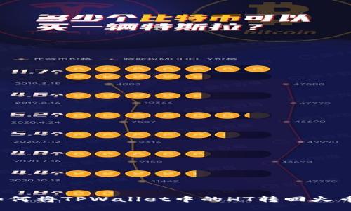 如何将TPWallet中的HT转回火币？