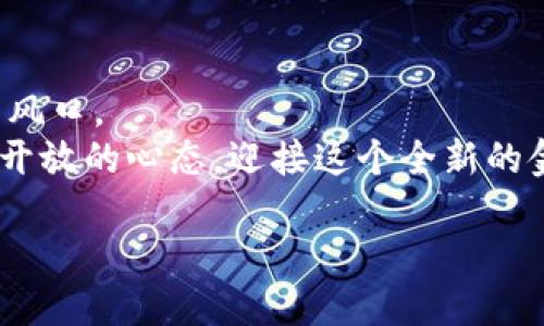   加密数字货币到底有多大？/  

 guanjianci 加密货币, 数字货币, 价值, 市场规模, 投资机会/ guanjianci 

前言：加密数字货币的崛起
近几年来，随着科技的飞速发展，加密数字货币已经成为了全球金融市场中一个引人注目的新兴领域。从比特币到以太坊，各种数字货币层出不穷，吸引了越来越多的投资者和普通用户的关注。那么，加密数字货币到底有多大呢？它的市场规模、价值以及对未来经济的影响又是什么呢？今天，我们就来聊聊这个话题。

加密数字货币的基本概念
加密货币是一种基于区块链技术的数字货币，利用复杂的加密技术来确保交易的安全性和匿名性。与传统的法定货币不同，加密货币并没有一个中央管理机构，它的交易完全依靠分布式网络进行。这种去中心化的特点，使得加密货币不仅可以用作交易工具，还为更多的投资和应用场景打开了大门。

市场规模与价值
截至2023年，加密货币的市场规模已经达到几万亿美元，这个数字随着市场的波动而变化。例如，在2021年比特币的价格一度突破6万美元，带动了整个市场的繁荣，市值更是超过了1万亿美元。而 b以太坊等其他数字货币也在不断创下新高。
值得一提的是，虽然目前价格波动较大，但加密数字货币的应用价值逐渐得到认可。越来越多的商家开始接受数字货币支付，投资者的视野也从传统资产拓宽到了数字资产，预示着这一领域的前景广阔。

为什么大家热衷于投资加密货币？
说到加密货币的火热，普通用户心理的变化也是不可忽视的。大家投资这种新兴资产的原因，除了对收益的期待，还在于其潜在的前景。
ul
    li高风险高回报：无可否认，加密货币的波动性非常大。一方面，这意味着投资者有机会获得丰厚的回报；另一方面，这也意味着风险随之增加。许多人乐于迎接这样的挑战，希望在波动中找到利润的机会。/li
    li未来的金融趋势：越来越多的金融机构和产业巨头开始布局区块链和加密货币市场，投资者普遍认为这将是未来金融的一种重要形式。抢占这一市场先机，不失为明智之举。/li
    li去中心化的魅力：通过区块链技术，加密货币实现了去中心化，很多人认为这是一种对传统金融体系的颠覆，充分体现了信任的重建。/li
/ul

加密货币的投资机会
对于投资者来说，加密数字货币自带的高风险引发了市场的极大关注。现如今，许多平台和交易所使得投资变得更加容易，人们只需几步简单的操作，就可以开始在加密货币市场中交易。
当然，风险管理同样重要。在投资之前，务必了解市场动态，进行深入的研究和分析，而不仅仅是跟风。选择合适的钱包、平台以及进行交易的时机，这些都是让投资更安全的关键。

达到的影响力与未来前景
加密数字货币不仅仅是金融领域的革命，它对整个经济体系的影响也不容小觑。新的支付方式、智能合约、去中心化金融（DeFi）等创新纷纷涌现，都让人们意识到这个领域的巨大潜力。
未来，随着越来越多的行业与这些技术接轨，加密货币的影响力将愈加明显。无论是个人用户，还是企业机构，都应未雨绸缪，提前布局，适应这一变革。

加密货币风险与挑战
当然，光有希望是不够的，我们也必须面对现实的挑战。加密货币市场存在诸如市场波动、政策监管、技术风险等多种不确定性。例如，各国对于加密货币的监管政策可能会限制其发展，而技术漏洞则可能导致数字资产的损失。
因此，投资者在把握机遇的同时，切勿忽视风险。保持清醒的头脑，理性投资，是走出这些风险的重要保障。

总结：加密数字货币的未来之路
总的来说，加密数字货币的崛起反映了科技对金融行业的深刻影响。虽然前路依然坎坷，但它所带来的机遇与挑战都是现代投资者不可错过的风口。
在这场数字货币的浪潮中，只有不断学习、适应变化的我们，才能在未来的市场中立于不败之地。无论是作为普通用户还是投资者，我们都应以开放的心态，迎接这个全新的金融时代。

所以，你准备好进入这个充满突破与未知的加密数字货币世界了吗？