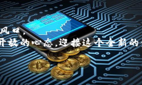   加密数字货币到底有多大？/  

 guanjianci 加密货币, 数字货币, 价值, 市场规模, 投资机会/ guanjianci 

前言：加密数字货币的崛起
近几年来，随着科技的飞速发展，加密数字货币已经成为了全球金融市场中一个引人注目的新兴领域。从比特币到以太坊，各种数字货币层出不穷，吸引了越来越多的投资者和普通用户的关注。那么，加密数字货币到底有多大呢？它的市场规模、价值以及对未来经济的影响又是什么呢？今天，我们就来聊聊这个话题。

加密数字货币的基本概念
加密货币是一种基于区块链技术的数字货币，利用复杂的加密技术来确保交易的安全性和匿名性。与传统的法定货币不同，加密货币并没有一个中央管理机构，它的交易完全依靠分布式网络进行。这种去中心化的特点，使得加密货币不仅可以用作交易工具，还为更多的投资和应用场景打开了大门。

市场规模与价值
截至2023年，加密货币的市场规模已经达到几万亿美元，这个数字随着市场的波动而变化。例如，在2021年比特币的价格一度突破6万美元，带动了整个市场的繁荣，市值更是超过了1万亿美元。而 b以太坊等其他数字货币也在不断创下新高。
值得一提的是，虽然目前价格波动较大，但加密数字货币的应用价值逐渐得到认可。越来越多的商家开始接受数字货币支付，投资者的视野也从传统资产拓宽到了数字资产，预示着这一领域的前景广阔。

为什么大家热衷于投资加密货币？
说到加密货币的火热，普通用户心理的变化也是不可忽视的。大家投资这种新兴资产的原因，除了对收益的期待，还在于其潜在的前景。
ul
    li高风险高回报：无可否认，加密货币的波动性非常大。一方面，这意味着投资者有机会获得丰厚的回报；另一方面，这也意味着风险随之增加。许多人乐于迎接这样的挑战，希望在波动中找到利润的机会。/li
    li未来的金融趋势：越来越多的金融机构和产业巨头开始布局区块链和加密货币市场，投资者普遍认为这将是未来金融的一种重要形式。抢占这一市场先机，不失为明智之举。/li
    li去中心化的魅力：通过区块链技术，加密货币实现了去中心化，很多人认为这是一种对传统金融体系的颠覆，充分体现了信任的重建。/li
/ul

加密货币的投资机会
对于投资者来说，加密数字货币自带的高风险引发了市场的极大关注。现如今，许多平台和交易所使得投资变得更加容易，人们只需几步简单的操作，就可以开始在加密货币市场中交易。
当然，风险管理同样重要。在投资之前，务必了解市场动态，进行深入的研究和分析，而不仅仅是跟风。选择合适的钱包、平台以及进行交易的时机，这些都是让投资更安全的关键。

达到的影响力与未来前景
加密数字货币不仅仅是金融领域的革命，它对整个经济体系的影响也不容小觑。新的支付方式、智能合约、去中心化金融（DeFi）等创新纷纷涌现，都让人们意识到这个领域的巨大潜力。
未来，随着越来越多的行业与这些技术接轨，加密货币的影响力将愈加明显。无论是个人用户，还是企业机构，都应未雨绸缪，提前布局，适应这一变革。

加密货币风险与挑战
当然，光有希望是不够的，我们也必须面对现实的挑战。加密货币市场存在诸如市场波动、政策监管、技术风险等多种不确定性。例如，各国对于加密货币的监管政策可能会限制其发展，而技术漏洞则可能导致数字资产的损失。
因此，投资者在把握机遇的同时，切勿忽视风险。保持清醒的头脑，理性投资，是走出这些风险的重要保障。

总结：加密数字货币的未来之路
总的来说，加密数字货币的崛起反映了科技对金融行业的深刻影响。虽然前路依然坎坷，但它所带来的机遇与挑战都是现代投资者不可错过的风口。
在这场数字货币的浪潮中，只有不断学习、适应变化的我们，才能在未来的市场中立于不败之地。无论是作为普通用户还是投资者，我们都应以开放的心态，迎接这个全新的金融时代。

所以，你准备好进入这个充满突破与未知的加密数字货币世界了吗？