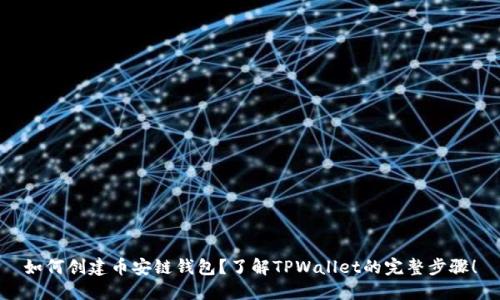 如何创建币安链钱包？了解TPWallet的完整步骤！