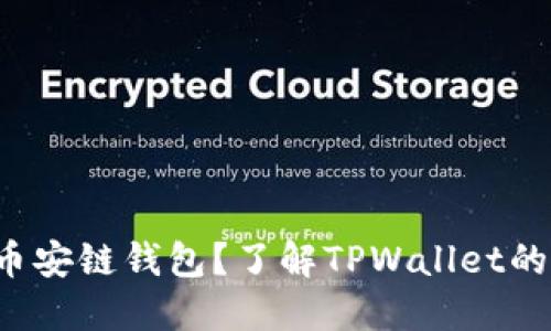 如何创建币安链钱包？了解TPWallet的完整步骤！