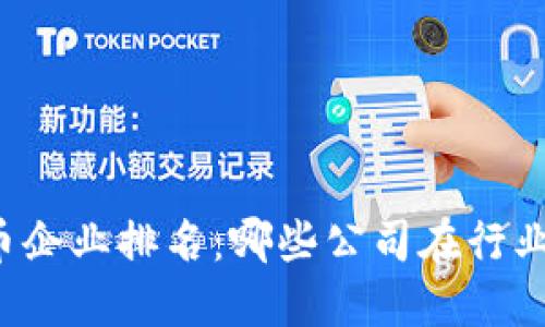 瑞士加密货币企业排名：哪些公司在行业中脱颖而出？