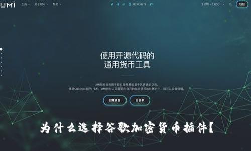 为什么选择谷歌加密货币插件？