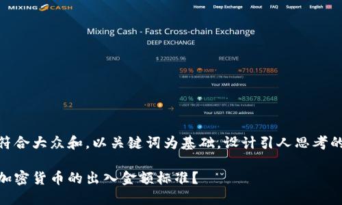 思考一个符合大众和，以关键词为基础，设计引人思考的疑问句  

如何确定加密货币的出入金额标准？