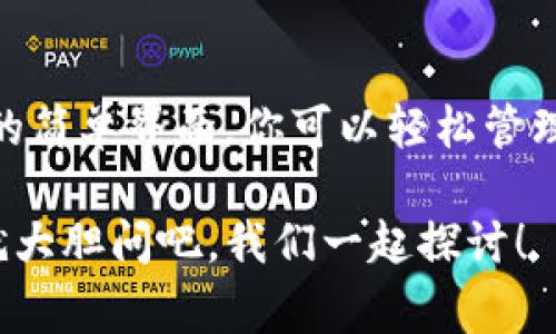 TP（Trust Wallet） 是一款非常受欢迎的加密货币钱包，因其简单易用和安全性受到许多用户的青睐。如果你想知道如何在 TP 中切换钱包，这里提供了一些实用的步骤和细节，帮助你做到这一点。

  如何在 TP 中切换钱包？ / 
 guanjianci Trust Wallet, 切换钱包, 加密货币, 钱包管理, 数字资产 /guanjianci 

1. 理解 Trust Wallet 的结构

首先，我们需要了解，Trust Wallet 允许用户创建和管理多个钱包。这些钱包各自独立，可以存储不同的数字资产。为什么需要多个钱包呢？有时候我们可能会想要将某种特定的加密货币分开存储，或者为了安全性，分开管理我们的资产。

2. 打开你的 TP 应用

如果你已经下载并安装了 TP，那就很简单了。找到你的应用程序图标，点击它，打开后你会看到你的主钱包界面。这里展示的会是你当前钱包的余额和多种选项。

3. 进入钱包管理

在主界面右上角，你会看到一个小图标，像是一个钱包或者菜单。点击它，进入到钱包管理的区域。在这里，你会看到你现有的所有钱包。如果你是首次使用 TP，可能只会有一个默认钱包。

4. 切换钱包

在钱包管理页面，选择你想要切换的目标钱包。简单地点击目标钱包，它就会成为当前活动钱包，并显示其资产状态。

需要注意的是，在切换钱包的过程中，你并不会丢失任何资产，所有的钱包和里面的资产依旧安全，只是你在界面上查看的对象不同。此外，如果你的目标钱包中有一些特别的代币，记得要确认这些代币是否已经添加到钱包中，以便能顺利查看。

5. 添加或删除钱包

如果你想要添加新的钱包，回到钱包管理页面，通常会有“添加新钱包”或者“创建新钱包”的选项。按照应用中的提示逐步操作即可。

如果你需要删除一个钱包，点击钱包旁边的“更多”选项，找到删除钱包的功能。请你提前确认其中的资产已备份，并且你确定不再需要这个钱包，因为一但删除，这个钱包将无法恢复。

6. 安全性设置

在切换和管理你的钱包时，确保你已经为每个钱包启用了必要的安全设置。这包括强密码、指纹识别或面部识别等功能，防止其他人未经允许访问你的资产。保护你的私钥和恢复种子也是不容忽视的一环。

7. 了解钱包之间的资产管理

虽然 TP 能够让你方便地切换钱包，但每个钱包中的资产都是独立管理的。如果你希望在两个钱包之间转移资产，可能需要进行链上转账。确保了解相关的转账费用和时间，从而做出最佳的资产管理决策。

8. 总结

掌握如何在 TP 中切换钱包非常重要，尤其是当不同钱包中储存着多种不同的数字资产时。利用 TP 提供的简单界面，你可以轻松管理、切换以及操作你的钱包。

希望以上的分享能帮助你更好地理解和使用 Trust Wallet。如果你还有其他关于加密货币钱包的问题，就大胆问吧，我们一起探讨！