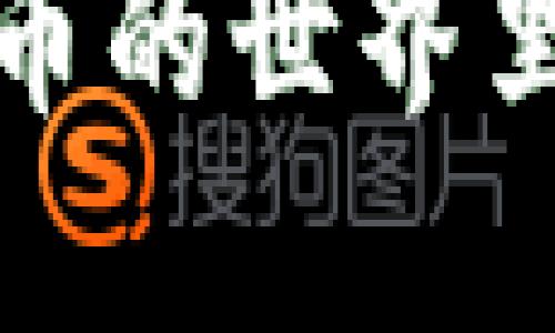  如何在加密货币的世界里轻松获得收益？