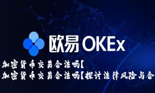 个人加密货币交易合法吗？  
个人加密货币交易合法吗？探讨法律风险与合规性