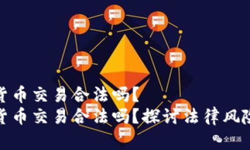 个人加密货币交易合法吗？  
个人加密货币交易合法吗？探讨法律风险与合规性