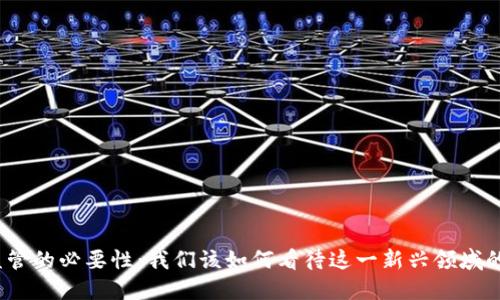 加密货币监管的必要性：我们该如何看待这一新兴领域的监管挑战？