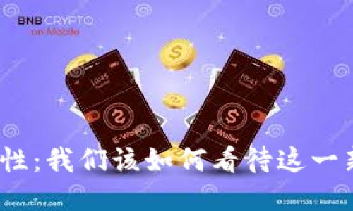 加密货币监管的必要性：我们该如何看待这一新兴领域的监管挑战？