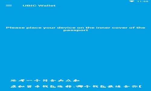 思考一个符合大众和

虚拟货币钱包选择：哪个钱包最适合你？