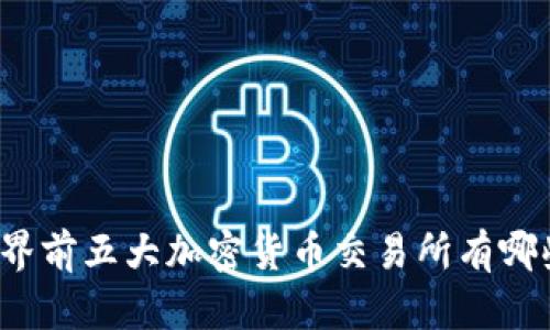 世界前五大加密货币交易所有哪些？